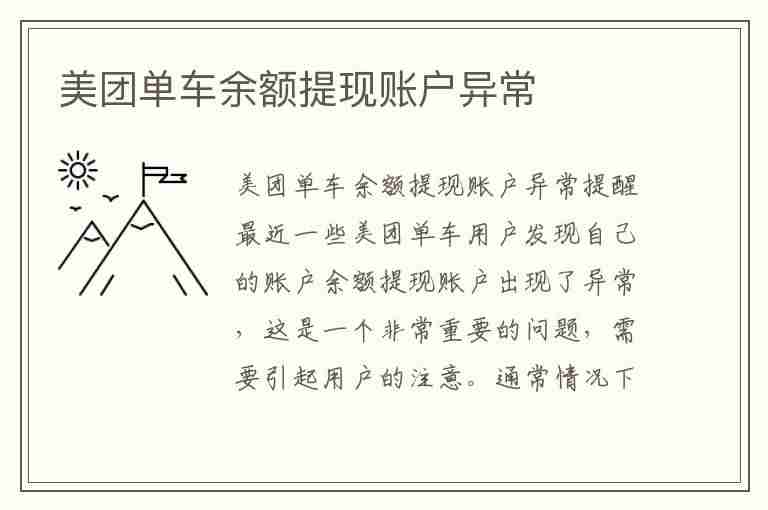 美团单车余额提现账户异常(美团单车余额提现账户异常怎么回事)